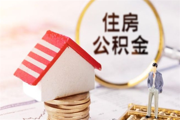 乐平住房公积金可以取吗（请问公积金能取吗）