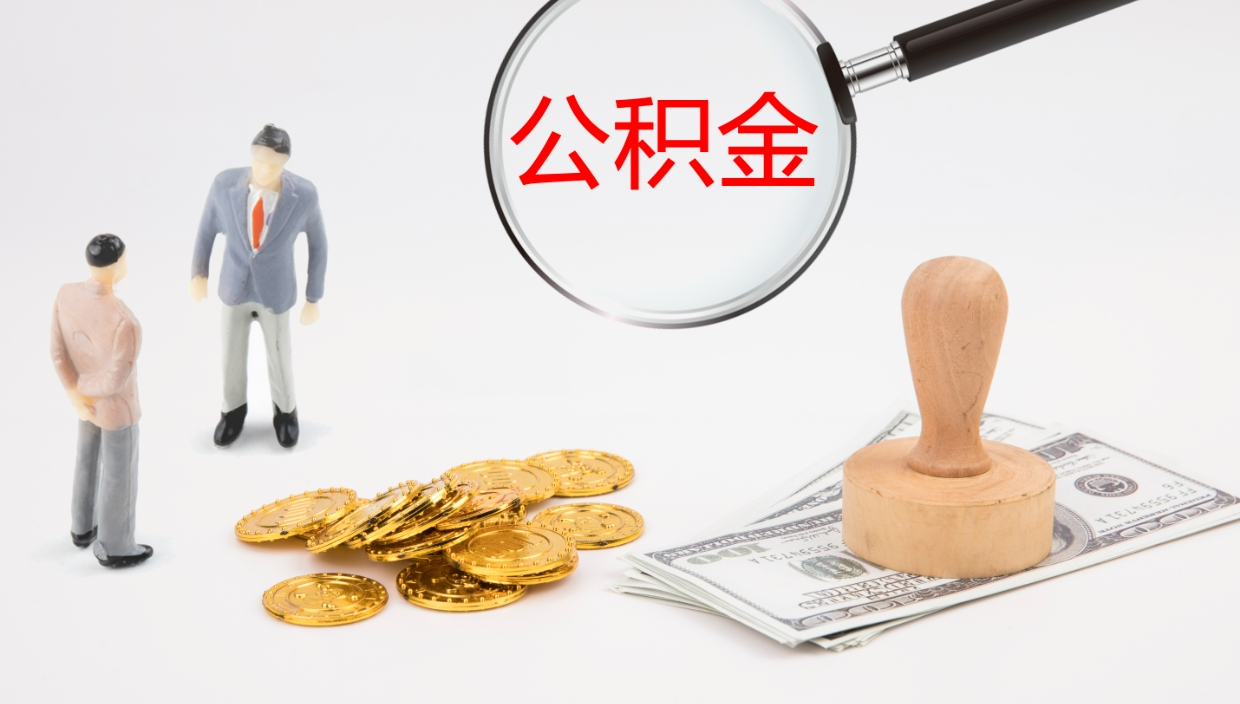 乐平公积金取现方法（公积金取款流程）