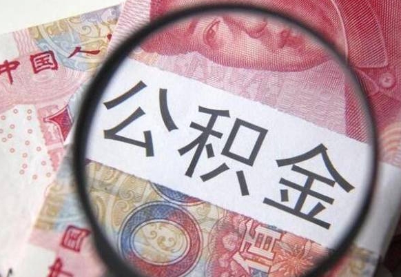 乐平离职公积金必须本人取吗（离职公积金要从公司转出来吗）