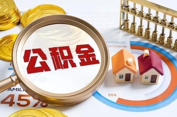 乐平住房公积金离职后多久可以取（公积金离职以后多久能取）