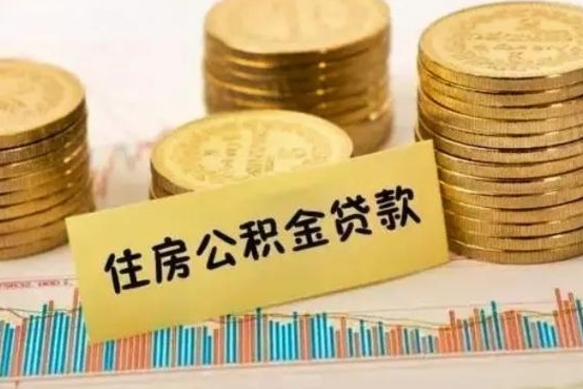 乐平离职能取公积金吗（离职的时候可以取公积金吗）