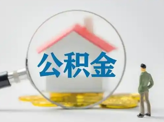 乐平公积金取（最新取住房公积金流程）