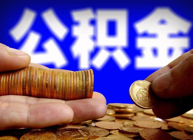 乐平离职公积金能取出来多少（离职公积金可以取多少）